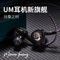 UM Mason FuSang扶桑双振骨传导真实还原声音本质HiFi有线耳机 私模