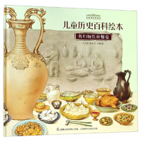 《中国国家博物馆儿童历史百科绘本·我们祖先的餐桌》（精装）