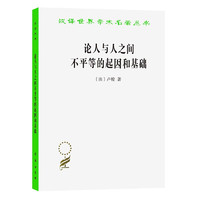 《汉译世界学术名著丛书·论人与人之间不平等的起因和基础》