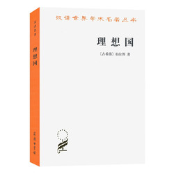 《汉译世界学术名著丛书·理想国》