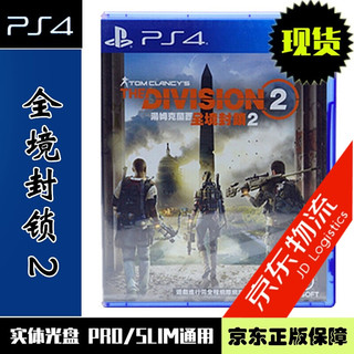 现货当天发 索尼（SONY) 正版游戏 PS4实体光盘 射击系列 汤姆克兰西 全境封锁2 中文版