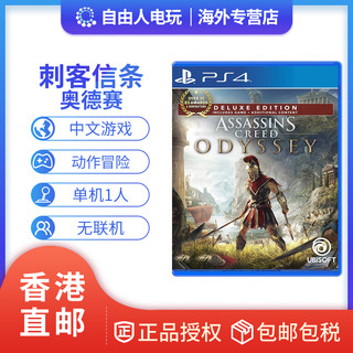 香港直邮 中文现货 PS4游戏 刺客信条 奥德赛 刺客奥德赛 阿莱克修斯