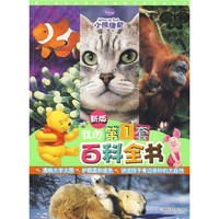 《小熊维尼·我的第1套百科全书：动物卷 上》（新版）