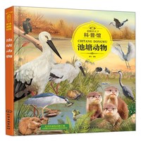 《童眼识天下科普馆·池塘动物》