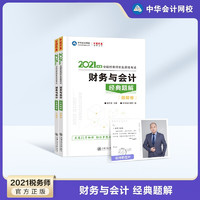 税务师2021教材 2021税务师cta考试经典题解 题库历年真题解析 中华会计网校 财务与会计 经典题解