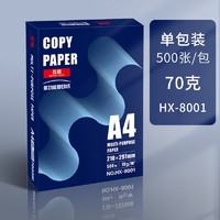 互信 HX-8001 A4复印纸 70g 500张/包