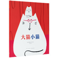 《大猫小猫》