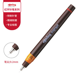 rOtring 红环 针笔系列 0.2mm