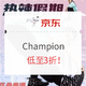 促销活动：京东 Champion官方旗舰店 到手低至3折！