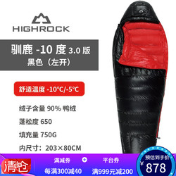 HIGHROCK 天石 【顺丰发货】Highrock天石户外单人木乃伊型睡袋大人羽绒睡袋成人保暖可拼接双人露营登山驯鹿系列 3.0版 -10度左开 黑色/红色