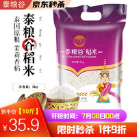 泰粮谷 泰国香米茉莉香稻长粒米真空包装 10斤