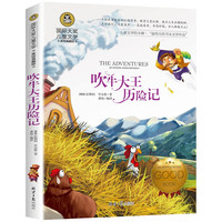《国际大奖儿童文学·吹牛大王历险记》(美绘典藏版)