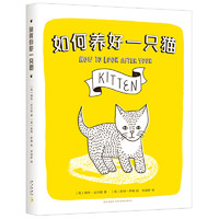 《如何养好一只猫》（精装）