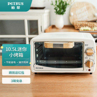 PETRUS 柏翠 petrus) 电烤箱家用多功能迷你小烤箱10.5升家用容量小型烘焙双层发热管PET11
