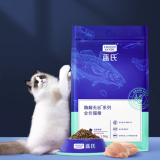 LEGEND SANDY 蓝氏 酶解无谷系列 多种鱼全阶段猫粮 1.5kg*2袋
