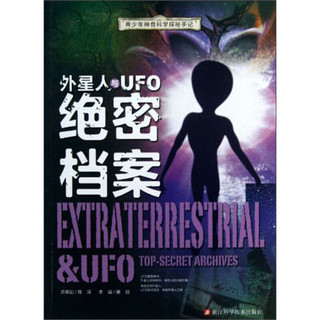 《青少年神奇科学探秘手记·外星人与UFO绝密档案》