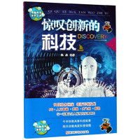 《奇趣科学探索之旅·惊叹创新的科技》