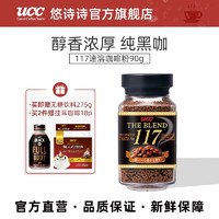 UCC 悠诗诗 117冻干速溶纯黑咖啡粉90g 罐装苦咖啡日本进口正品