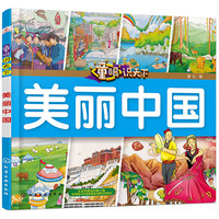 《童眼识天下·美丽中国》