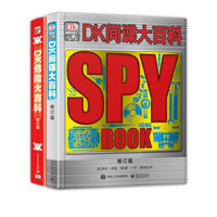 《小猛犸童书·DK危险大百科+DK间谍大百科》（修订版、套装共2册）