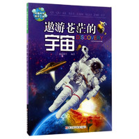 《奇趣科学探索之旅·遨游苍茫的宇宙》