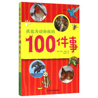 《我能为动物做的100件事》