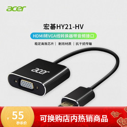 acer 宏碁 HY21-HV HDMI转VGA线转换器带音频接口 高清视频转接头