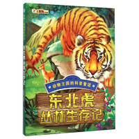 《动物王国的科普童话·东北虎丛林生存记》