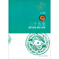 《中国经典·二十五史》（新少年版）