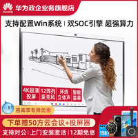 HUAWEI 华为 Huawei/华为智能会议平板IdeaHub S触摸交互式白板电视电子白板触屏多媒体教学一体机65寸86寸