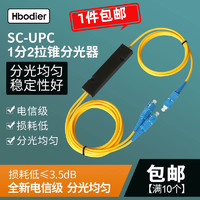 Hbodier 光纤分光器1分2分路器SC 1比2尾纤式1:2拉锥式FBT一分二联通移动电信通用可定制 5个包邮