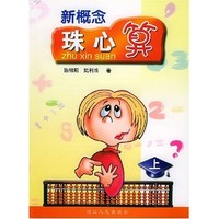 《新概念珠心算 上》