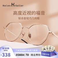 Helen Keller 眼镜框女可配镜片近视眼睛框超轻钛合金镜架素颜神器大脸