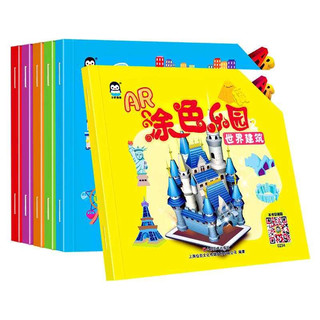 《AR涂色乐园2》 （套装共6册）