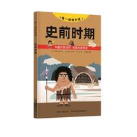 《看一眼就知道·史前时期》（精装）