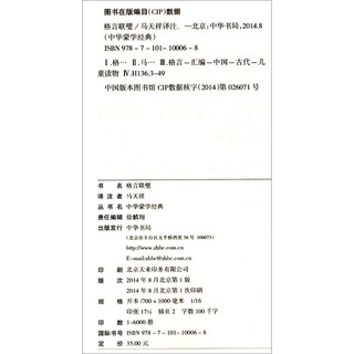 《中华蒙学经典·格言联璧》