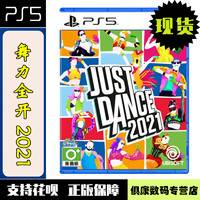现货！PS5游戏 舞力全开2021 just dance 2021 舞动全身21 中文版 全新正品 体感舞蹈 PS5新主机专用 标准版