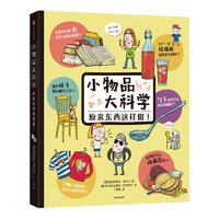 《小物品大科学·原来东西这样做！》（精装）