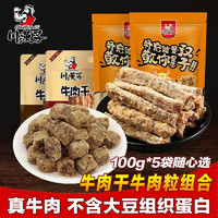 川汉子五香/麻辣牛肉干粒100g*5袋 四川达州特产牛肉干休闲熟食牛肉零食 牛肉干100g