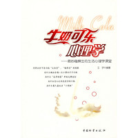 牛奶可乐心理学,王宇著,中国财富出版社正版现货直发