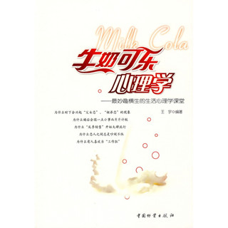 牛奶可乐心理学,王宇著,中国财富出版社正版现货直发