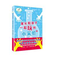 《家长和孩子一起玩的小实验2》（升级版）