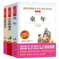 《爱阅读课程化丛书·快乐读书吧：童年+爱的教育+小英雄雨来》（套装共3册）