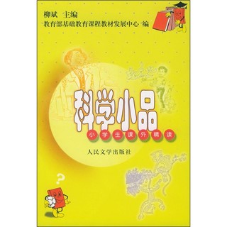 《科学小品·小学生课外精读》