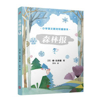 《森林报·冬》（人民文学出版社）