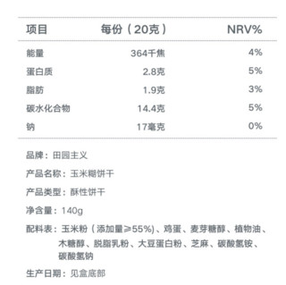 田园主义 玉米糊饼干 140g*2盒