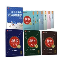 华夏万卷 田英章 楷书字帖 楷书入门练字套装共4册 送6本字帖