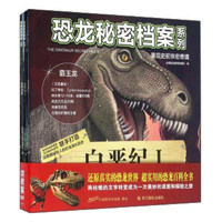 《恐龙秘密档案系列》（套装共8册）