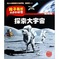 《孩子最想知道的秘密·探索大宇宙》（低幼版）