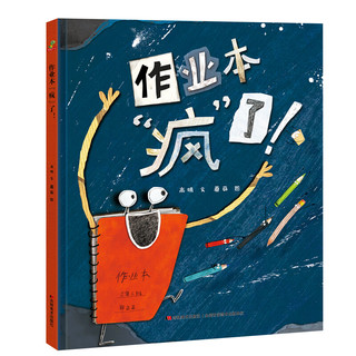 《作业本疯了！》（精装）